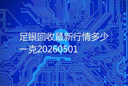 足银回收最新行情多少一克20260501