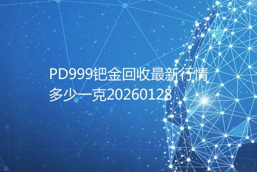 PD999钯金回收最新行情多少一克20260128