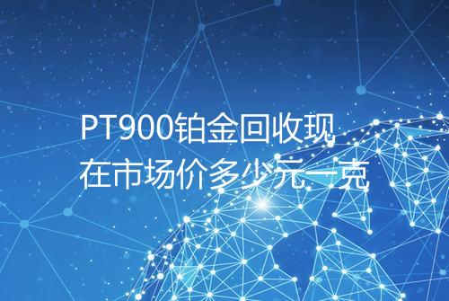 PT900铂金回收现在市场价多少元一克