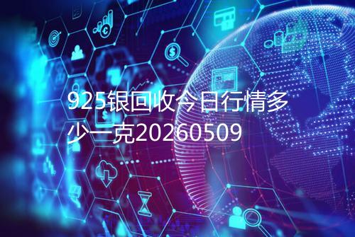 925银回收今日行情多少一克20260509