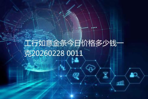 工行如意金条今日价格多少钱一克20260228 0011