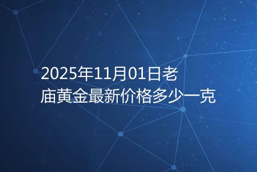 2025年11月01日老庙黄金最新价格多少一克