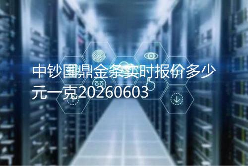 中钞国鼎金条实时报价多少元一克20260603