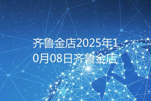 齐鲁金店2025年10月08日齐鲁金店