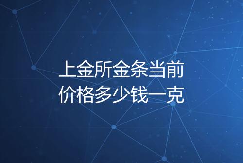 上金所金条当前价格多少钱一克