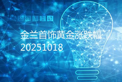 金兰首饰黄金涨跌幅20251018