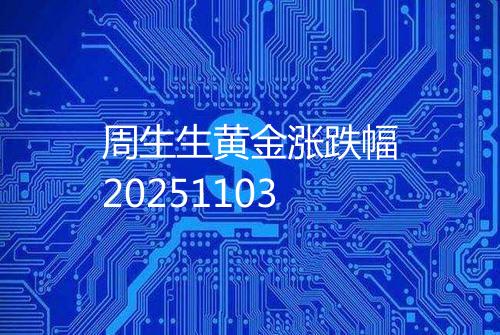周生生黄金涨跌幅20251103