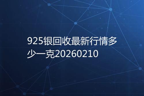 925银回收最新行情多少一克20260210