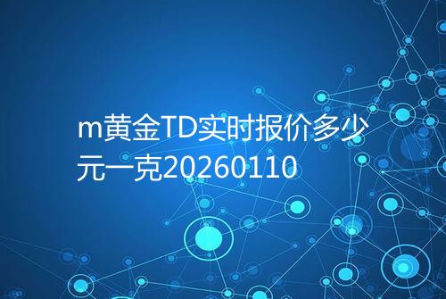 m黄金TD实时报价多少元一克20260110