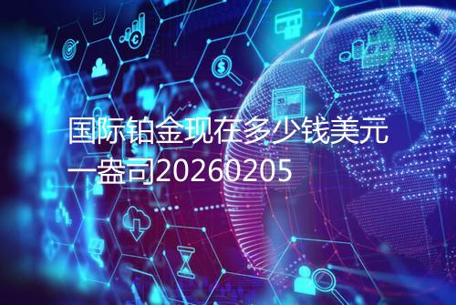 国际铂金现在多少钱美元一盎司20260205