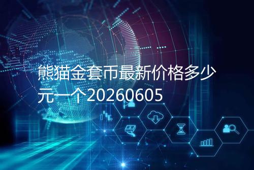 熊猫金套币最新价格多少元一个20260605