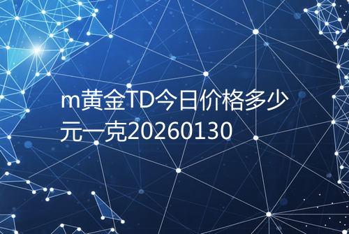 m黄金TD今日价格多少元一克20260130
