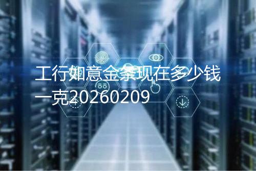 工行如意金条现在多少钱一克20260209