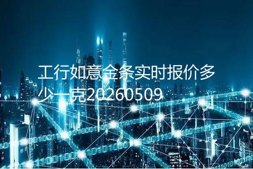 工行如意金条实时报价多少一克20260509