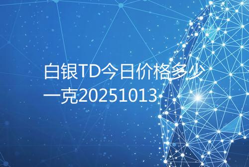 白银TD今日价格多少一克20251013