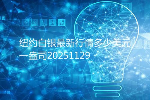纽约白银最新行情多少美元一盎司20251129