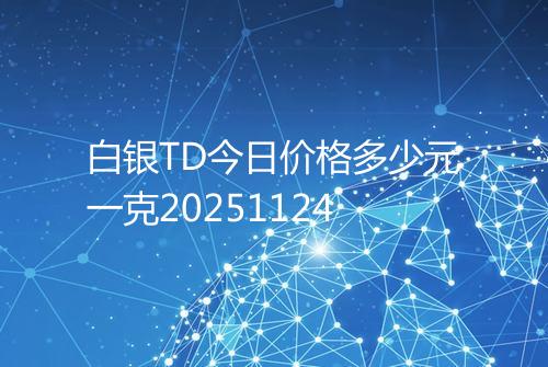 白银TD今日价格多少元一克20251124