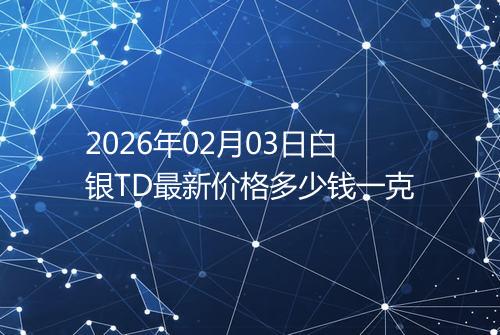 2026年02月03日白银TD最新价格多少钱一克