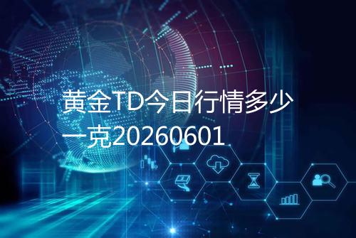 黄金TD今日行情多少一克20260601