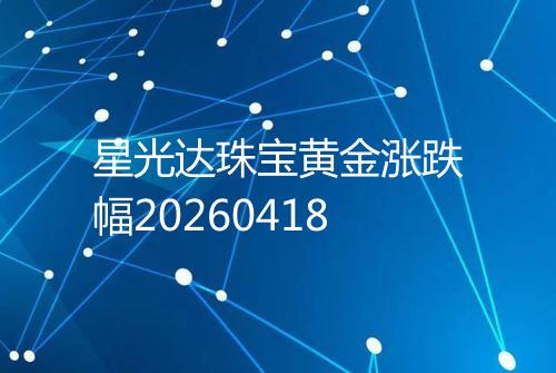 星光达珠宝黄金涨跌幅20260418