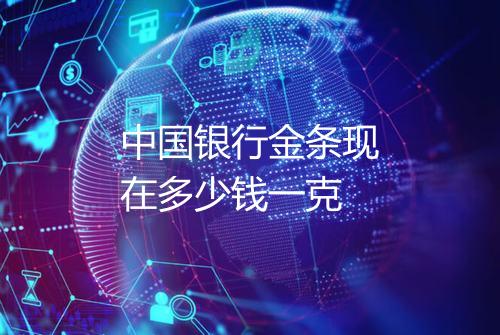 中国银行金条现在多少钱一克