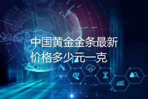 中国黄金金条最新价格多少元一克
