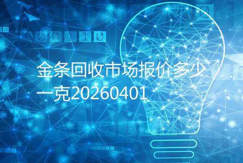 金条回收市场报价多少一克20260401