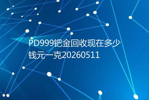 PD999钯金回收现在多少钱元一克20260511