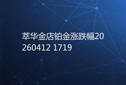 萃华金店铂金涨跌幅20260412 1719