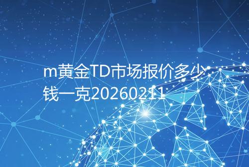 m黄金TD市场报价多少钱一克20260211