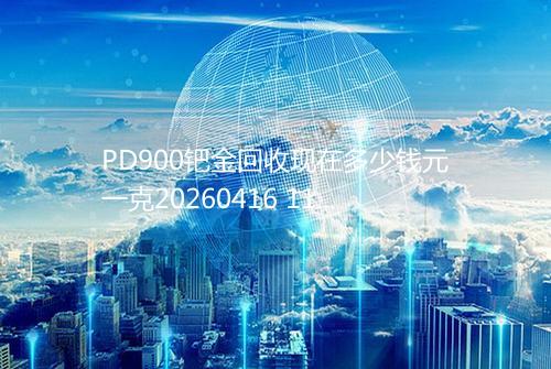 PD900钯金回收现在多少钱元一克20260416 1119