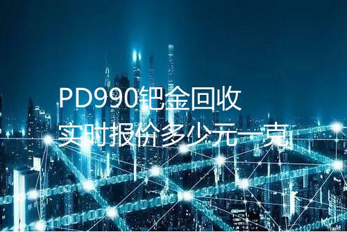 PD990钯金回收实时报价多少元一克