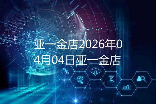 亚一金店2026年04月04日亚一金店