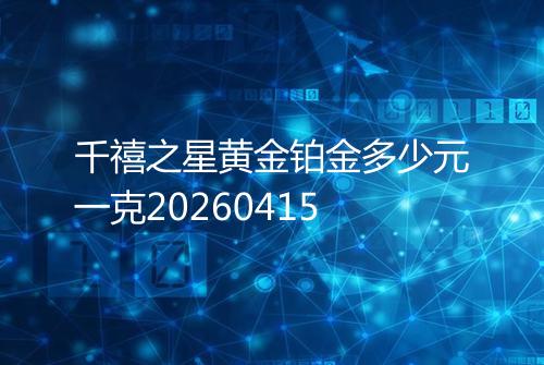 千禧之星黄金铂金多少元一克20260415